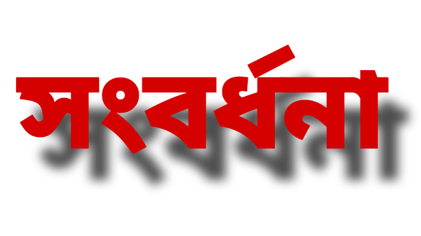 চরমহেশপুর মাধ্যমিক বিদ্যালয়ের নবগঠিত এডহক কমিটির সভাপতিকে সংবর্ধনা প্রদান 
