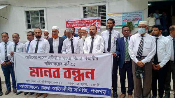 বিচার বিভাগীয় সচিবালয়ের দাবীতে পঞ্চগড়ে আইনজীবীদের মানববন্ধন