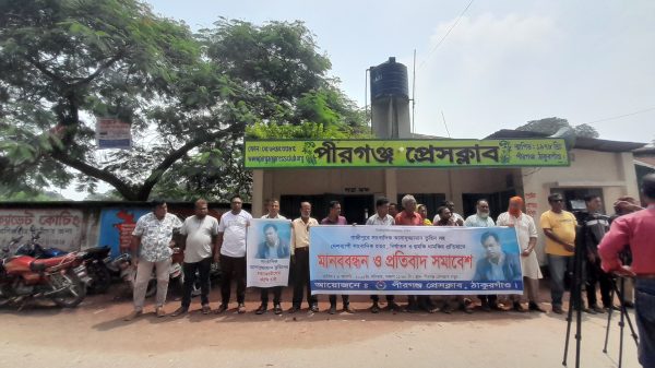 পীরগঞ্জে সাংবাদিক তুহিন হ-ত্যা নি-র্যাতন প্র-তিবাদে মা-নববন্ধন