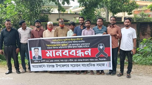 সাংবাদিক তুহিন হ-ত্যার আ-সামীদের ফাঁ-সির দাবি-তে রায়গঞ্জে মা-নববন্ধন
