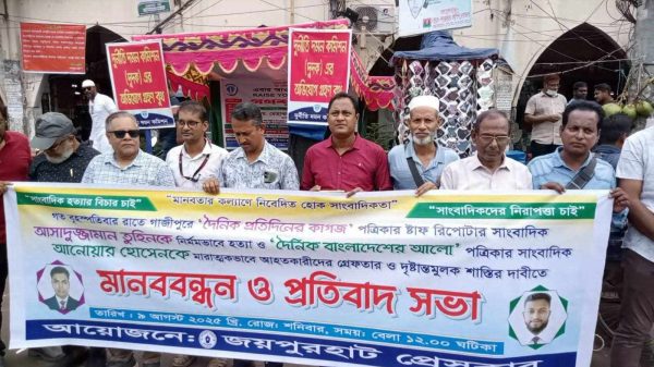 গাজীপুরের সাংবাদিক হ-ত্যার ঘটনায় জয়পুরহাটে মা-নববন্ধন ও প্র-তিবাদ সভা