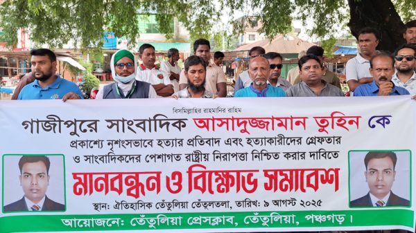সাংবাদিক তুহিন হ-ত্যার প্র-তিবাদে তেঁতুলিয়ায় মান-ববন্ধন ও বিক্ষো-ভ সমাবেশ
