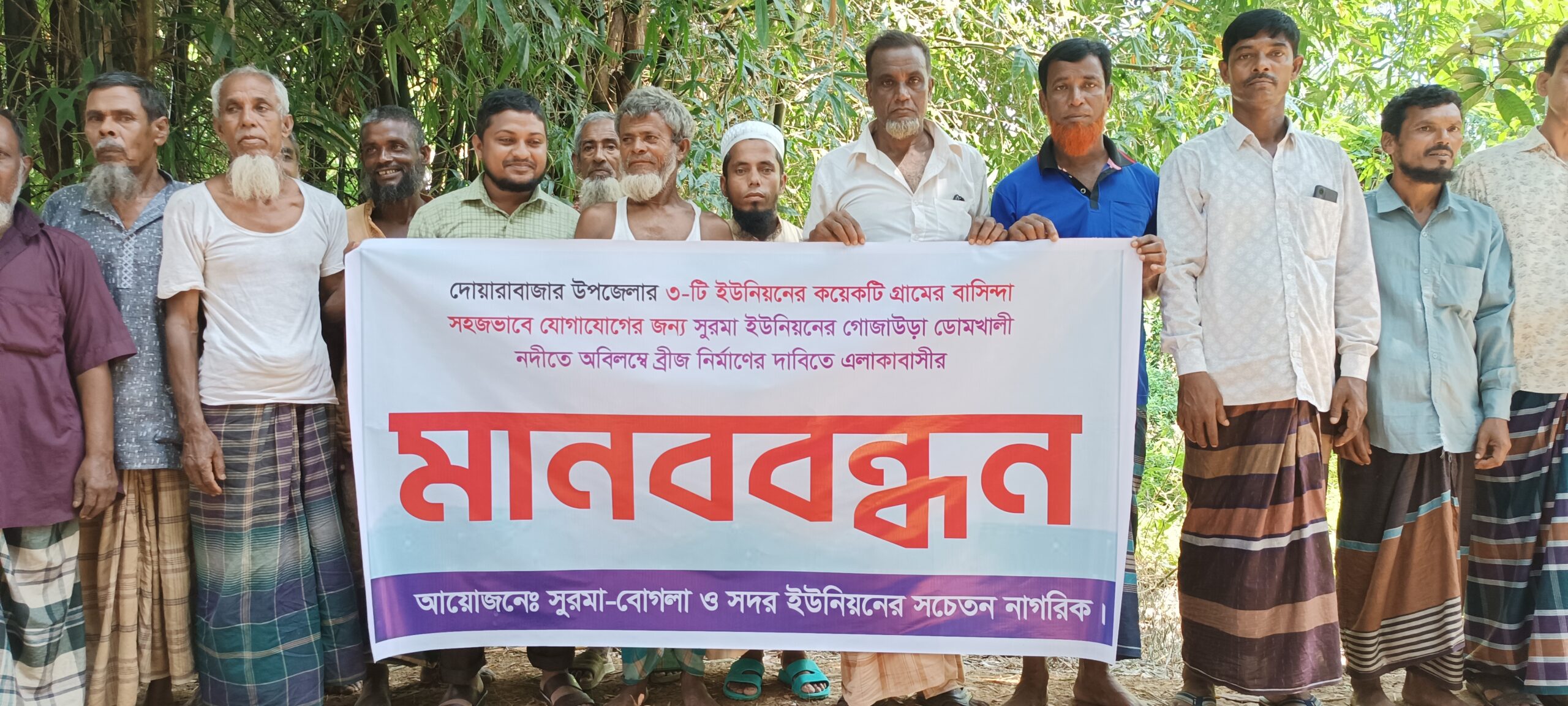 দোয়ারাবাজারে ডোমখালী নদীর ওপর ব্রিজ নির্মাণের দা-বিতে মা-নববন্ধন