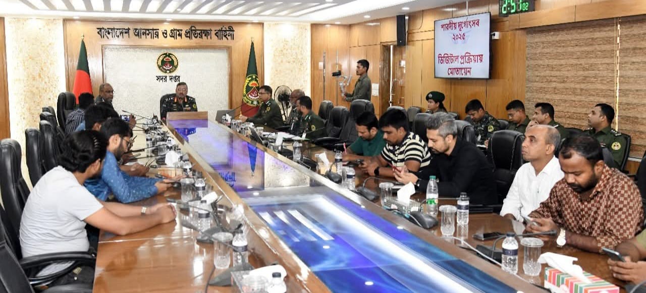 ঢাকার সদর দপ্তরে দুর্গাপূজায় আনসার-ভিডিপি সদস্য মোতায়েন ও ডিজিটাইজেশান বিষয়ক মিডিয়া মতবিনিময়