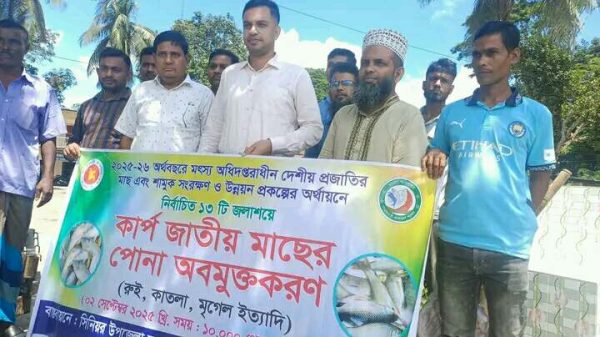 কালকিনিতে কার্প জাতীয় মাছের পোনা অ-বমুক্তকরণ