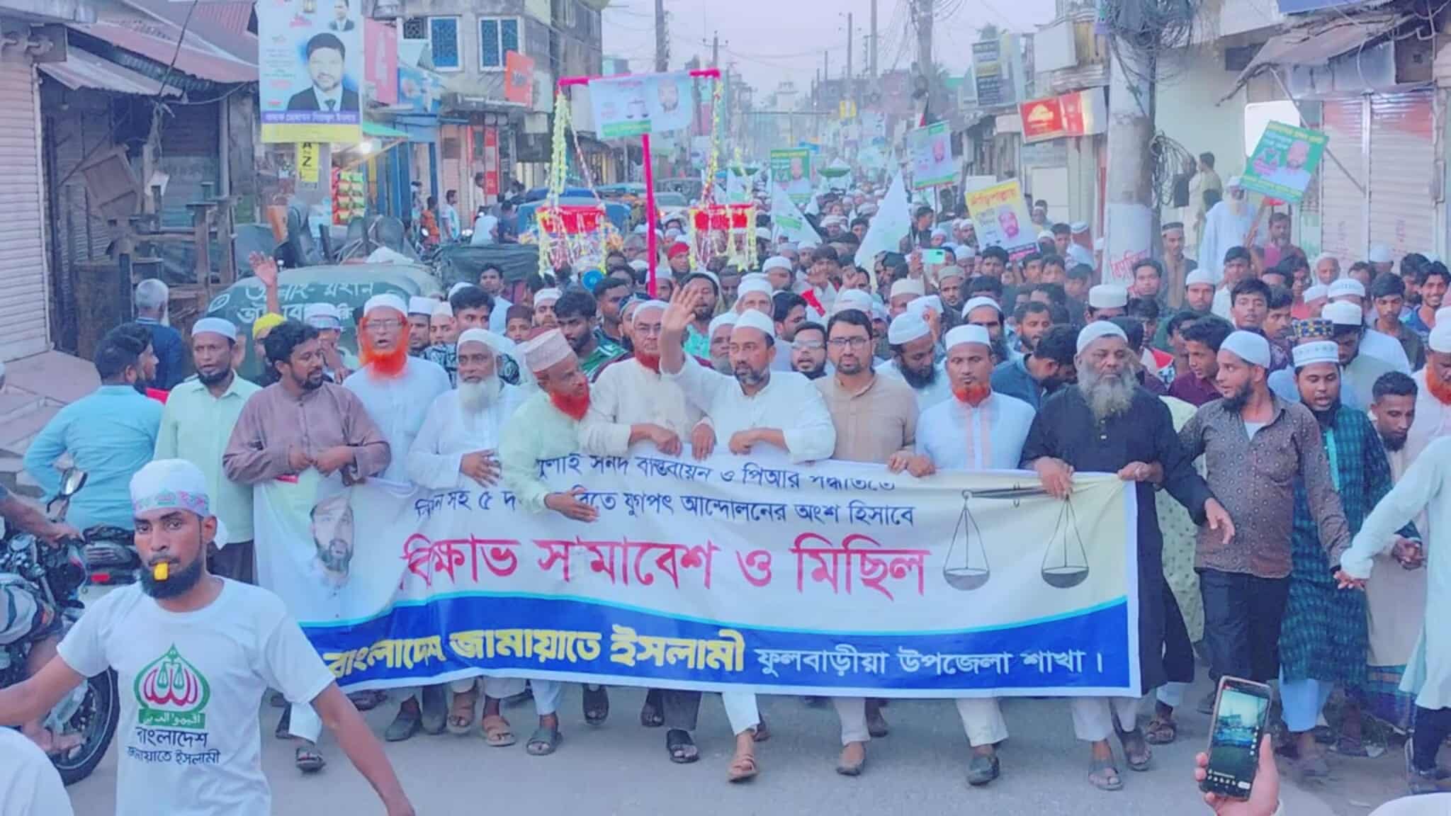 পিআর নির্বাচন সহ ৫ দফা দাবিতে ফুলবাড়ীয়ায় জামায়াতের বিক্ষো-ভ জ-নসমুদ্রে পরিনত