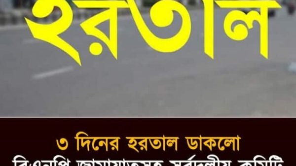 বাগেরহাটে ৪ টি আসন বহালের দা-বীতে ৩ দিনের হর-তাল ডাকলো বিএনপি-জামায়াতসহ স-র্বদলীয় কমিটি