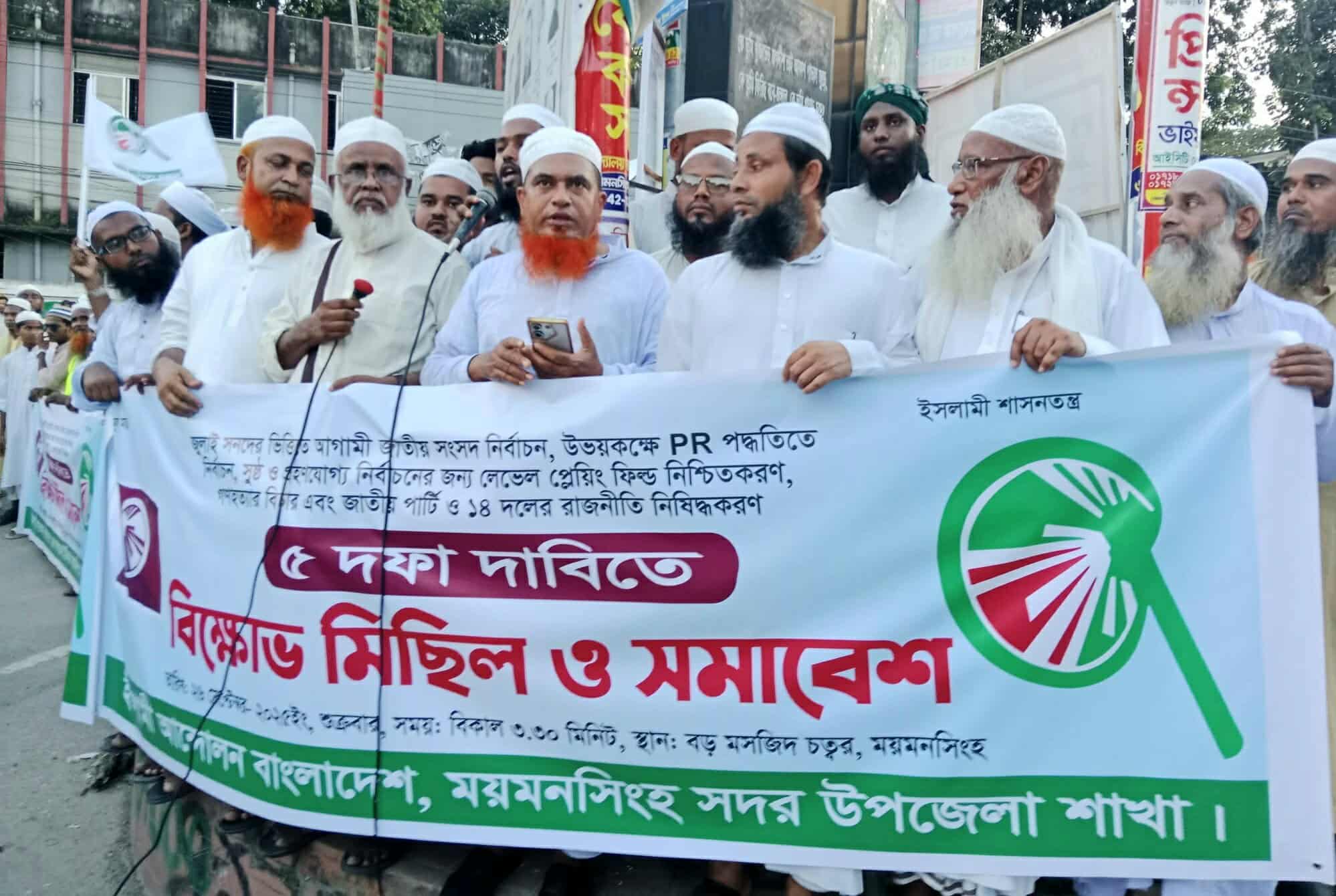 ময়মনসিংহে পিআর পদ্ধতিসহ ৫ দাবিতে ইসলামী আন্দোলন বাংলাদেশের বিক্ষো-ভ মি-ছিল- সমাবেশ