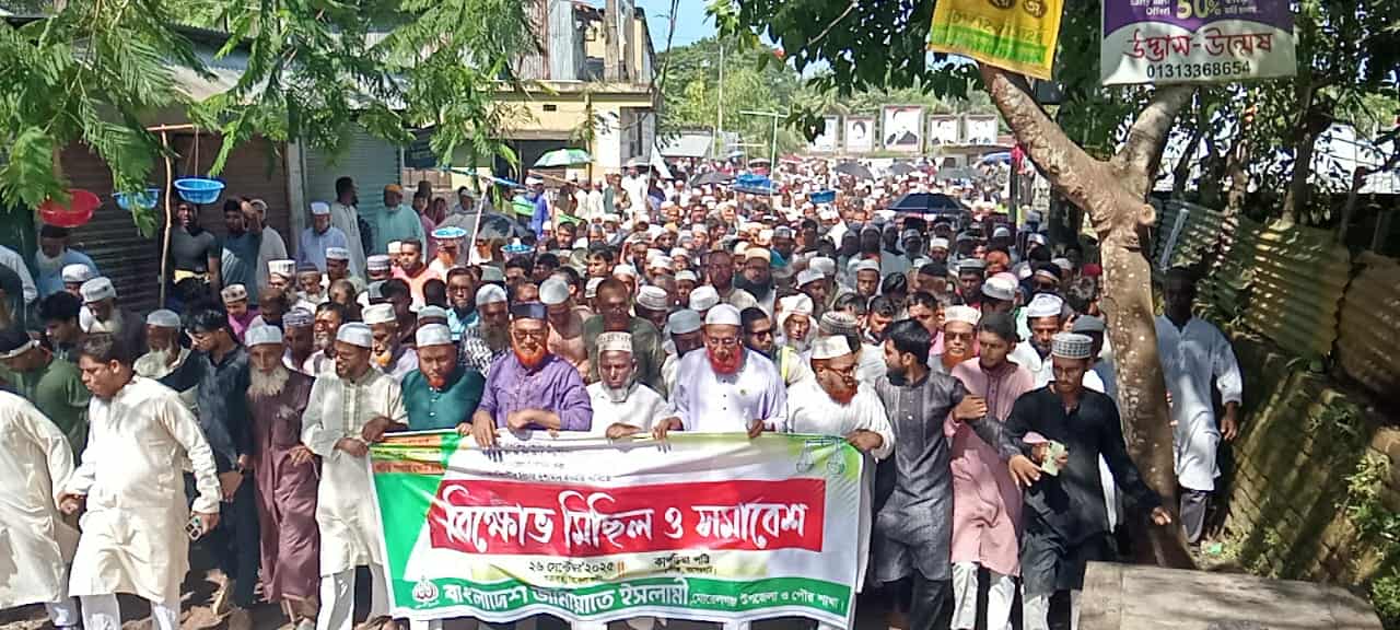 পিআর পদ্ধতিসহ ৫ দফা দাবি আদায়ের লক্ষে মোরেলগঞ্জ জামায়াত ইসলামীর বিক্ষো-ভ ও সমাবেশ