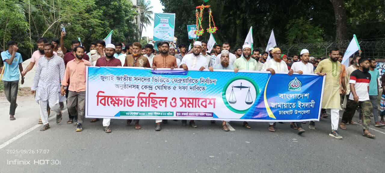 ৫ দফা দাবিতে চারঘাট উপজেলা জামায়াতের বিক্ষো-ভ মিছিল ও সমা-বেশ অনুষ্ঠিত