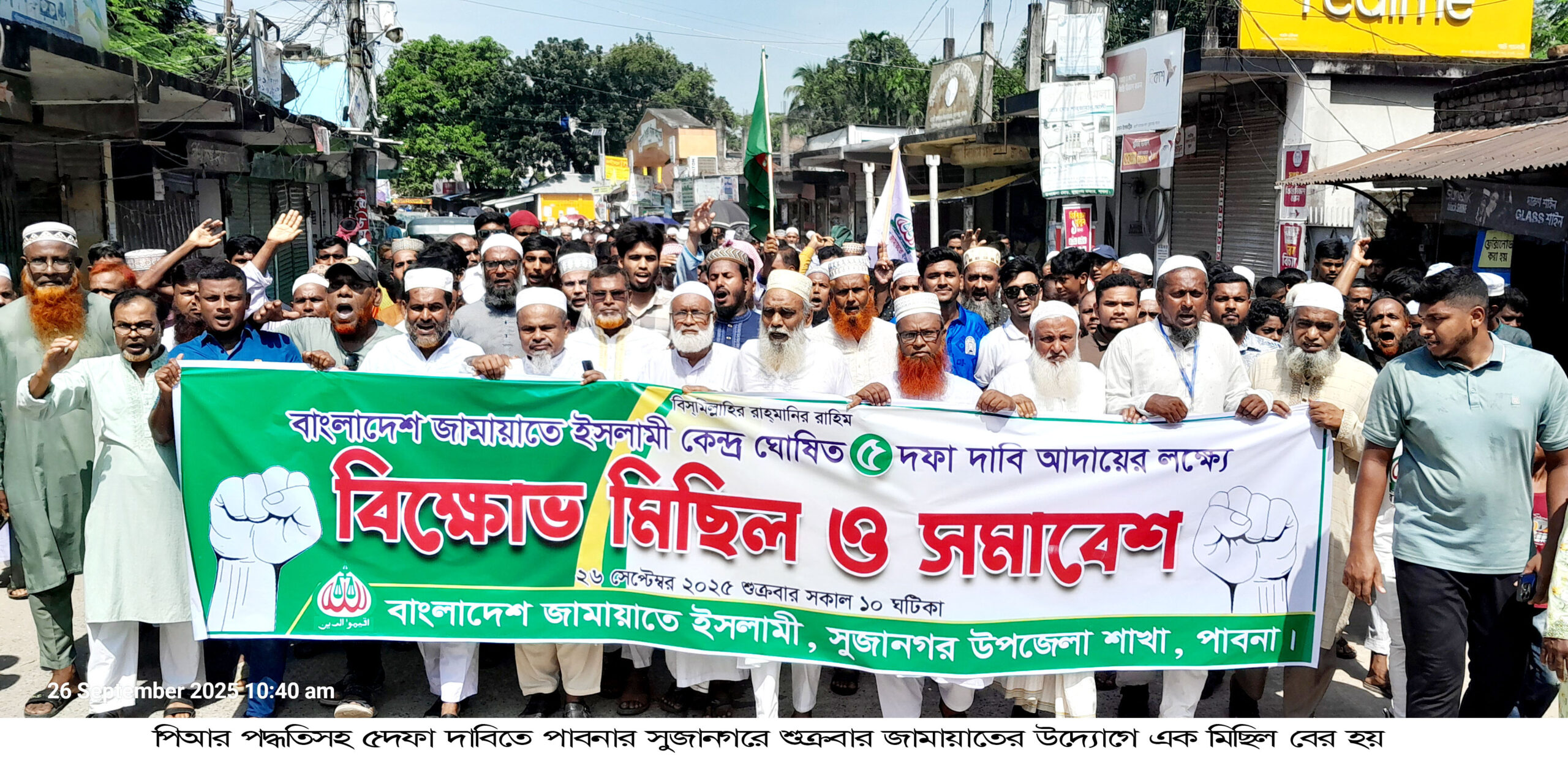 পিআর পদ্ধতিসহ ৫ দফা দাবিতে সুজানগরে জামায়াতের বিক্ষো-ভ মি-ছিল