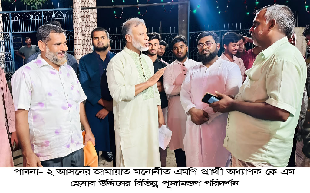 পাবনা- ২ আসনের জামায়াত মনোনীত এমপি প্রার্থীর বিভিন্ন পূজামন্ডপ পরি-দর্শন