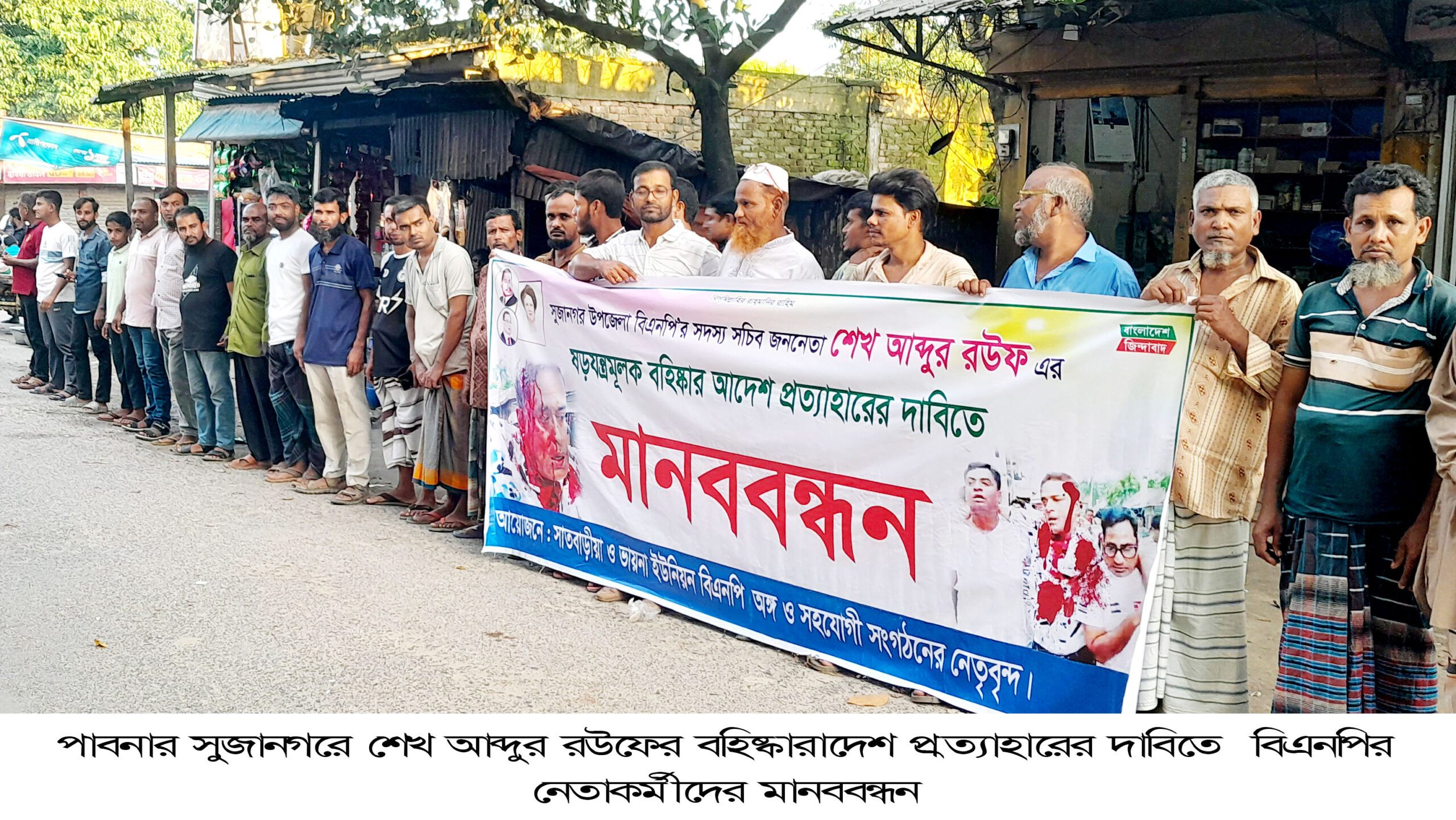 আব্দুর রউফের ব-হিষ্কারাদেশ প্র-ত্যাহারের দা-বিতে  বিএনপির নেতাকর্মীদের মা-নববন্ধন