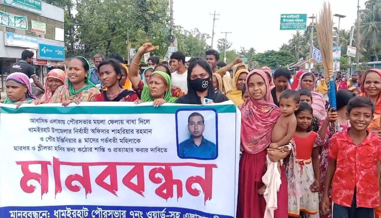 ধামইরহাটে গ-র্ভবতী নারীসহ দুই নারীকে মা-রধরের অভি-যোগে বিক্ষো-ভ ও মানববন্ধন