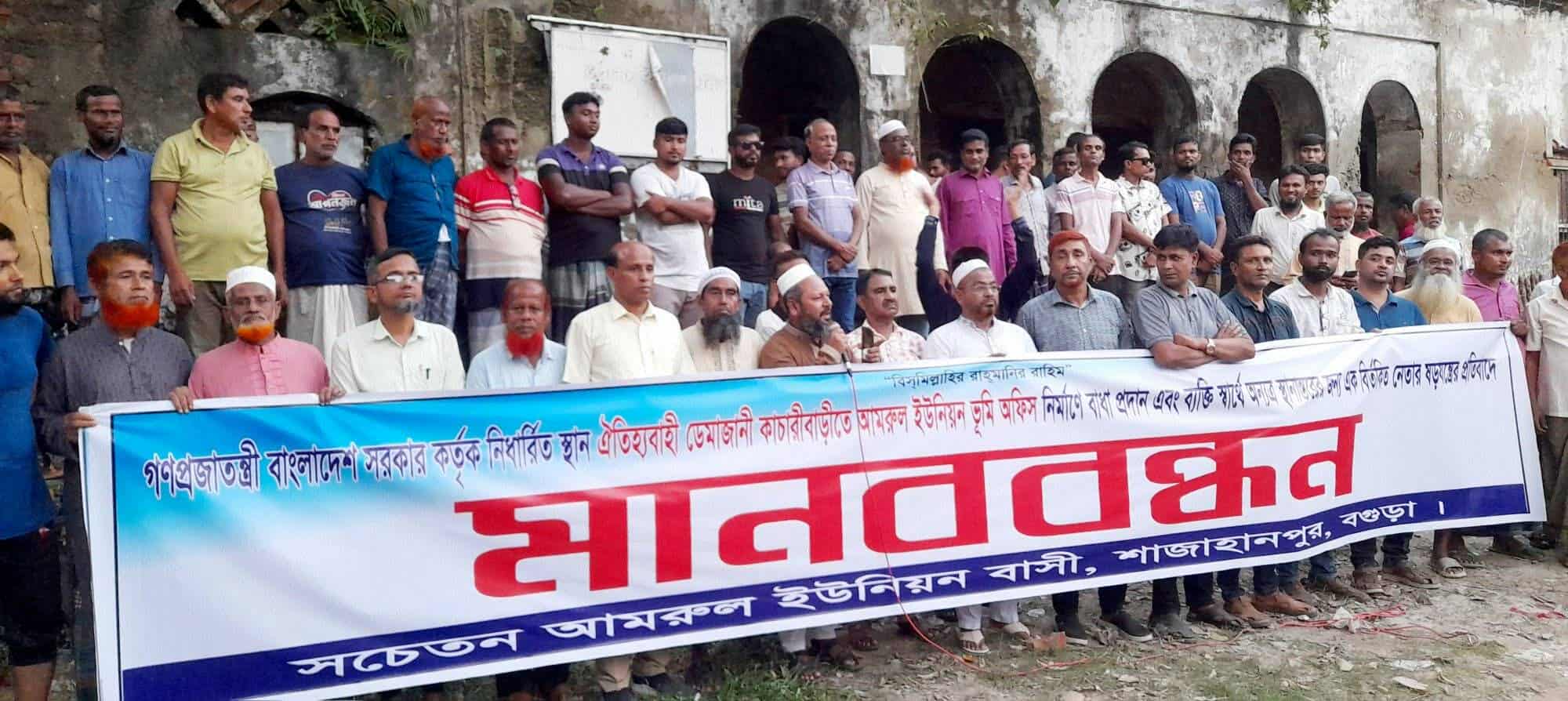 শাজাহানপুরে কুচ-ক্রী মহলের ইন্ধনে ভূমি অফিস নির্মাণে বাঁ-ধা ও ষ-ড়যন্ত্রের প্র-তিবাদে মানববন্ধন