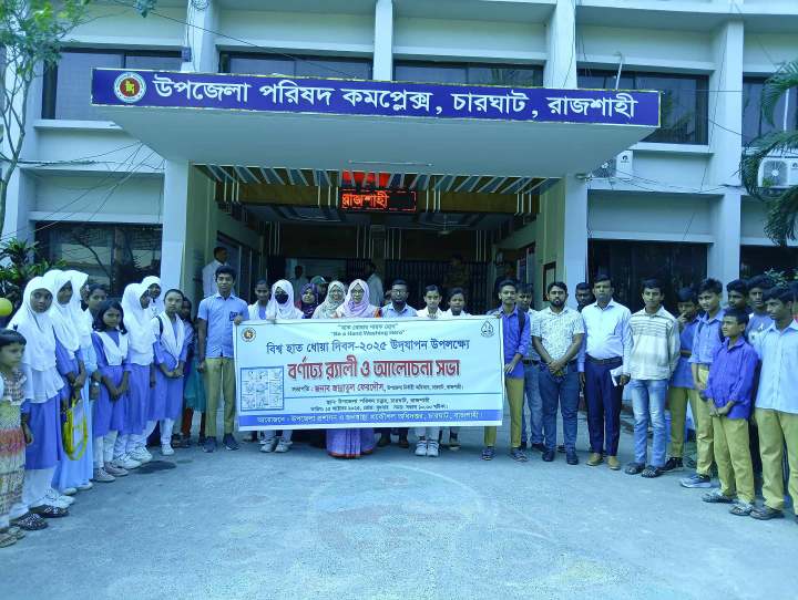 চারঘাটে বিশ্ব হাত ধোয়া দিবস উ-দযাপন