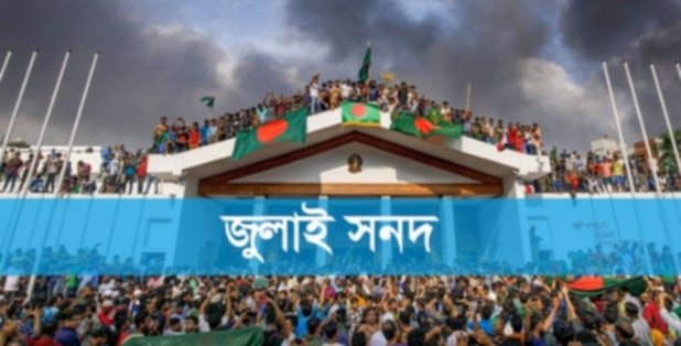 বাংলাদেশে জুলাই জাতীয় স-নদ স্বাক্ষর হবে ১৫ অক্টোবর-২০২৫