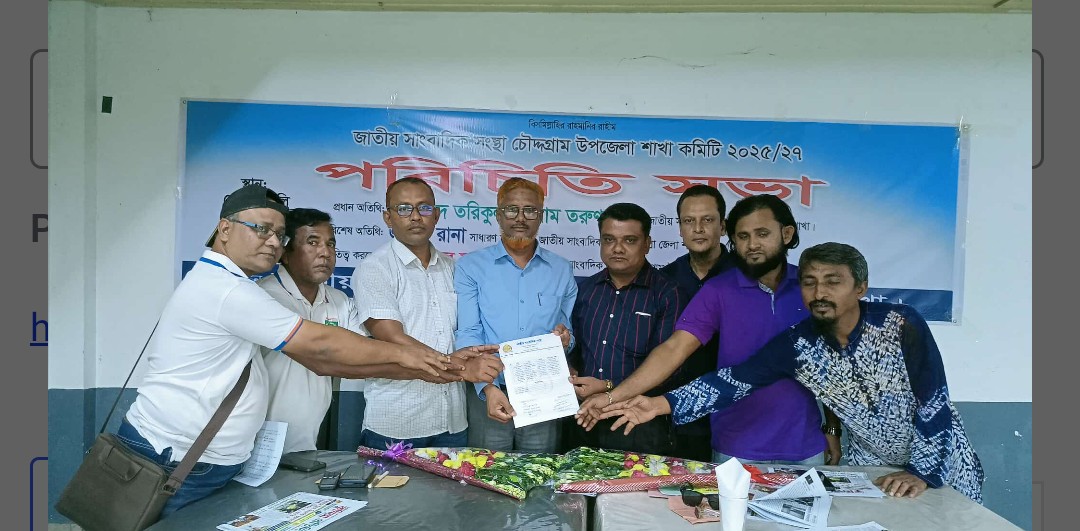 জাতীয় সাংবাদিক সংস্থা চৌদ্দগ্রাম শাখার পরি-চিতি সভা অ-নুষ্ঠিত