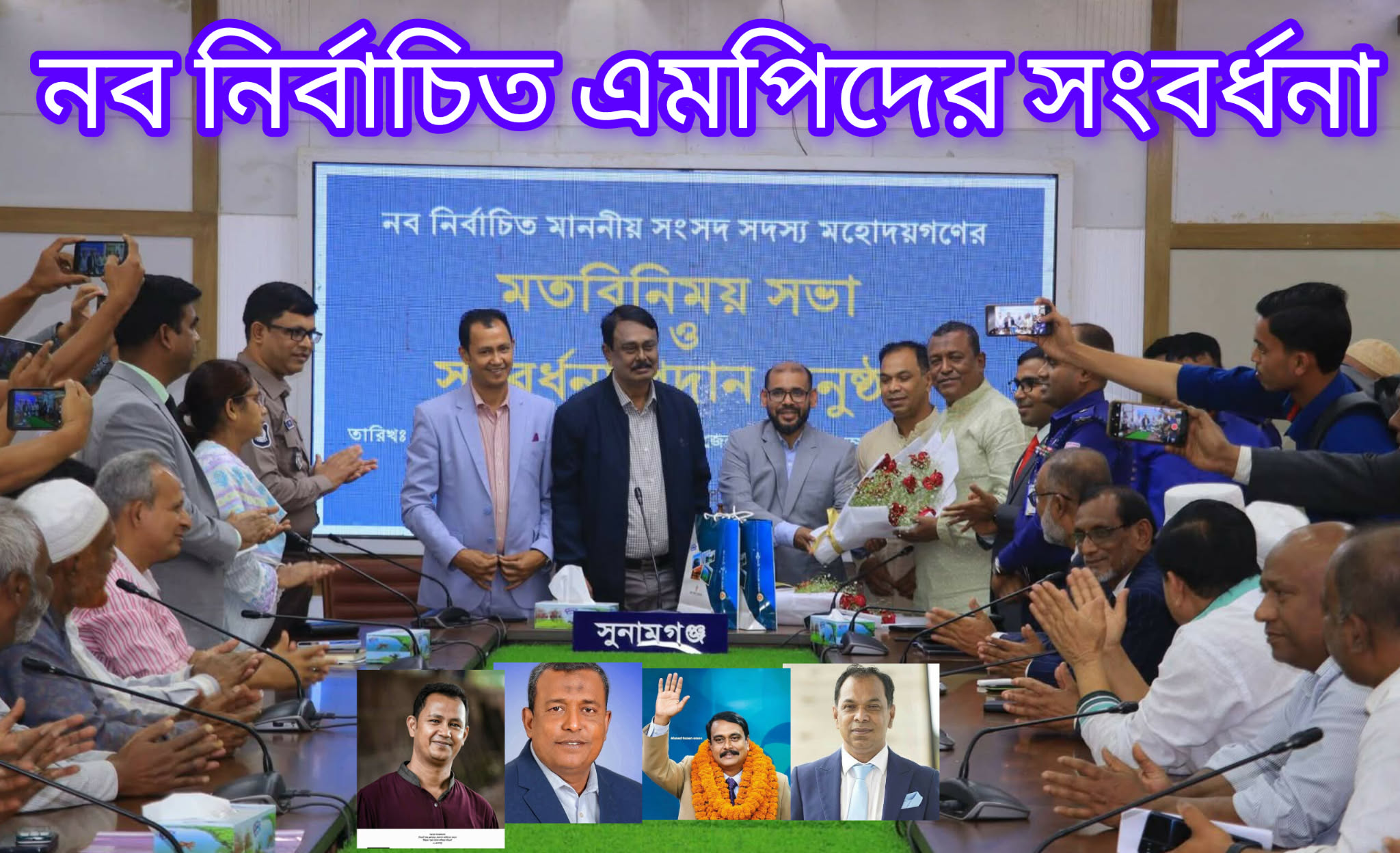 ‎সুনামগঞ্জ জেলা প্রশাসনের আয়োজনে নব নির্বাচিত এমপিদের সংবর্ধনা ও মত মত বিনিময় সভা অনুষ্ঠিত
